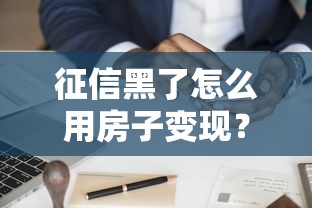 征信黑了怎么用房子變現？這3個方法還能操作