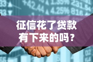 征信花了貸款有下來(lái)的嗎？真實(shí)案例告訴你答案