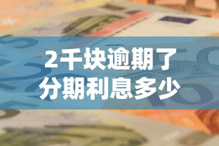 2千塊逾期了分期利息多少錢？算完這筆賬我驚了