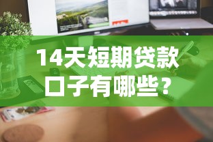 14天短期貸款口子有哪些？快速到賬平臺盤點