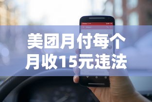 美團月付每個月收15元違法嗎？實測解析費用規則