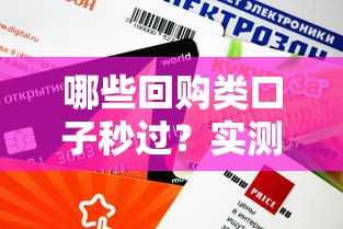 哪些回購類口子秒過？實測這幾個平臺審核快、額度高