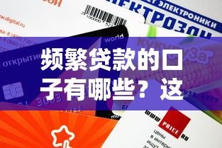 頻繁貸款的口子有哪些？這5個平臺審批快、額度高