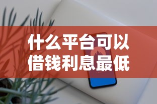 什么平臺可以借錢利息最低？實測這5家安全靠譜且放款快
