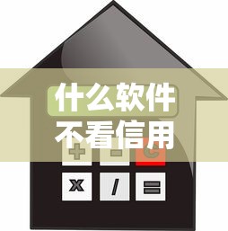 什么軟件不看信用可以借款的？這些渠道或許能應(yīng)急