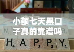 小額七天黑口子真的靠譜嗎？實(shí)測(cè)這5家平臺(tái)通過(guò)率高！