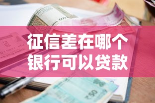 征信差在哪個銀行可以貸款？這幾家機構門檻低放款快