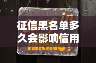 征信黑名單多久會影響信用卡使用？這3種情況要當心
