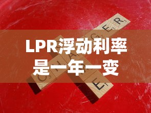 LPR浮動利率是一年一變嗎？搞懂規則原來這么重要
