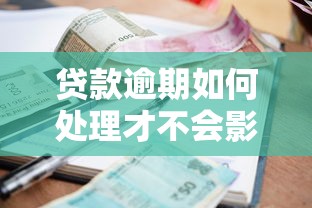 貸款逾期如何處理才不會影響征信？6個實用技巧必須收藏