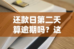 還款日第二天算逾期嗎？這些細(xì)節(jié)不注意容易吃大虧