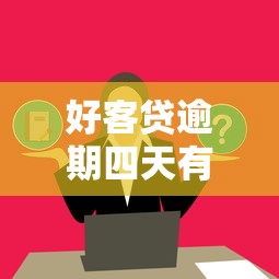好客貸逾期四天有影響嗎？這幾點必須提前了解