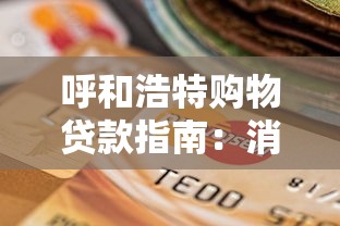 呼和浩特購物貸款指南：消費(fèi)分期如何選？這幾點(diǎn)要提前了解