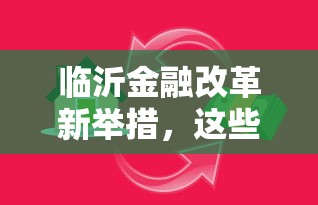 臨沂金融改革新舉措，這些貸款政策你知道嗎？