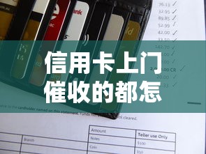 信用卡上門催收的都怎么去？這5個流程必須提前了解