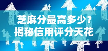 芝麻分最高多少？揭秘信用評分天花板與貸款技巧