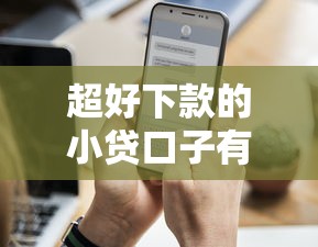 超好下款的小貸口子有哪些？實測這幾個平臺通過率高、審核快