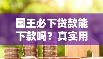 國王必下貸款能下款嗎？真實用戶經驗+避坑指南