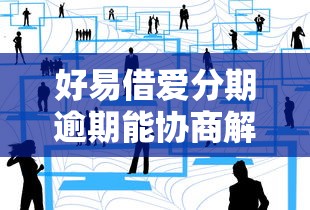好易借愛分期逾期能協(xié)商解決嗎？真實(shí)經(jīng)驗(yàn)分享