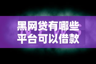 黑網(wǎng)貸有哪些平臺(tái)可以借款2025？這幾點(diǎn)必須注意