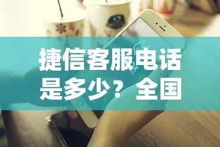 捷信客服電話是多少？全國24小時(shí)人工熱線這樣找最靠譜
