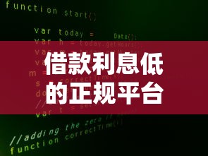 借款利息低的正規(guī)平臺(tái)可靠嗎？實(shí)測5大良心渠道安全有保障