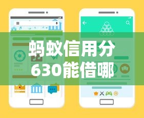 螞蟻信用分630能借哪些平臺？盤點5個快速放款渠道