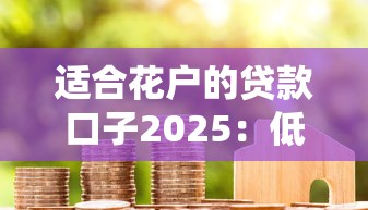 適合花戶的貸款口子2025：低門檻平臺實測與避坑指南