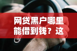 網貸黑戶哪里能借到錢？這5個渠道或許能幫到你