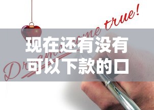 現在還有沒有可以下款的口子？實測這幾個渠道還能申請