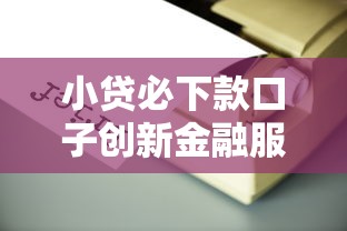 小貸必下款口子創新金融服務真實評測！這幾個平臺真的靠譜