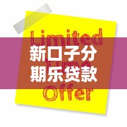 新口子分期樂貸款怎么樣？實測體驗+申請流程全解析