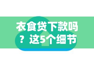 衣食貸下款嗎？這5個(gè)細(xì)節(jié)不注意可能被拒貸