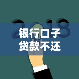 銀行口子貸款不還可以嗎？后果比你想象的嚴(yán)重多了！