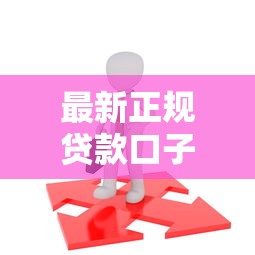 最新正規貸款口子怎么選？這5家平臺最穩當