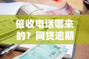 催收電話哪來的？網(wǎng)貸逾期必看的防騷擾攻略