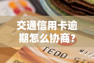 交通信用卡逾期怎么協商？手把手教你3步解決還款難題
