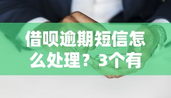 借唄逾期短信怎么處理？3個有效方法避免催收壓力