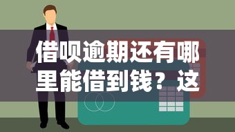 借唄逾期還有哪里能借到錢？這5個辦法能解燃眉之急