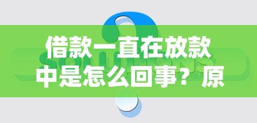 借款一直在放款中是怎么回事？原因分析及解決辦法