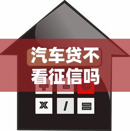 汽車貸不看征信嗎可以嗎？這3種情況必須知道