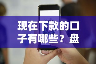 現在下款的口子有哪些？盤點這幾個平臺超靠譜！