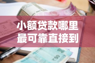 小額貸款哪里最可靠直接到賬利息低？試試這幾個良心平臺！