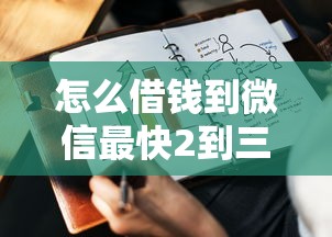 怎么借錢到微信最快2到三萬？試試這幾個靠譜方法