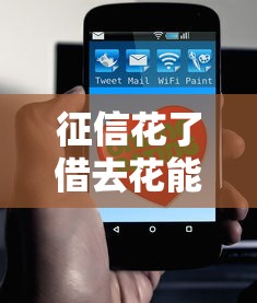 征信花了借去花能借嗎？這5招幫你解決借款難題
