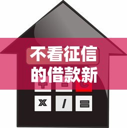 不看征信的借款新口子，這5個平臺門檻低到離譜