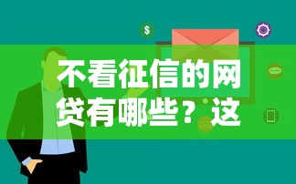 不看征信的網貸有哪些？這5個平臺審核快、額度高
