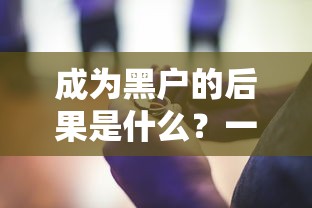 成為黑戶的后果是什么？一文說透這些影響和補救方法