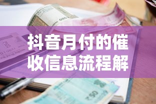 抖音月付的催收信息流程解析：逾期后如何妥善處理？