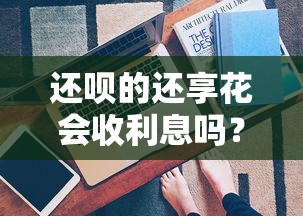 還唄的還享花會收利息嗎？真實使用成本解析